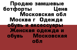 Продаю замшевые ботфорты Rossini › Цена ­ 6 000 - Московская обл., Москва г. Одежда, обувь и аксессуары » Женская одежда и обувь   . Московская обл.